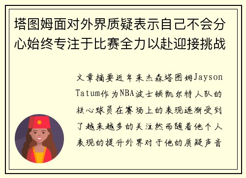 塔图姆面对外界质疑表示自己不会分心始终专注于比赛全力以赴迎接挑战